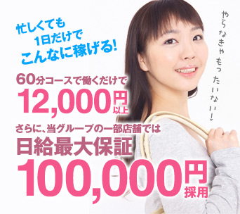 さらに、当グループの一部店舗では日給最大保証100,000円採用